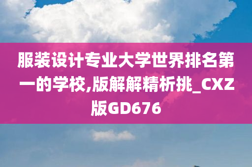 服装设计专业大学世界排名第一的学校,版解解精析挑_CXZ版GD676