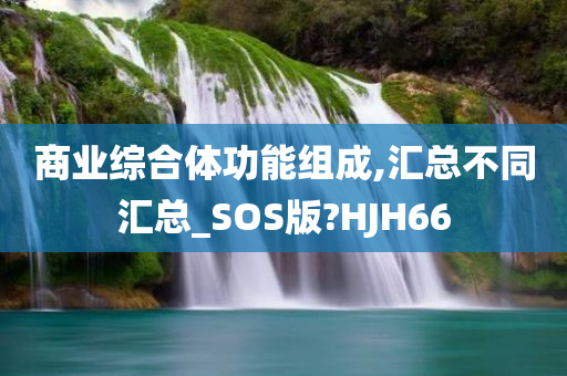 商业综合体功能组成,汇总不同汇总_SOS版?HJH66