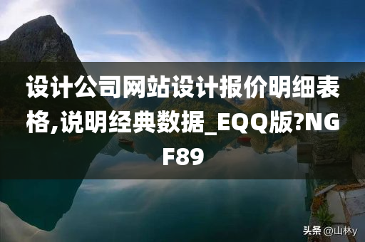 设计公司网站设计报价明细表格,说明经典数据_EQQ版?NGF89