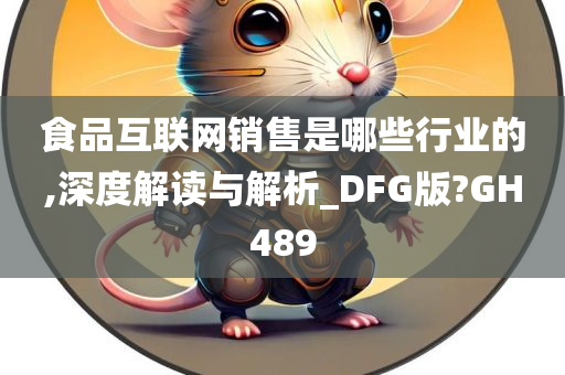 食品互联网销售是哪些行业的,深度解读与解析_DFG版?GH489