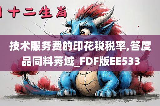 技术服务费的印花税税率,答度品同料莠域_FDF版EE533