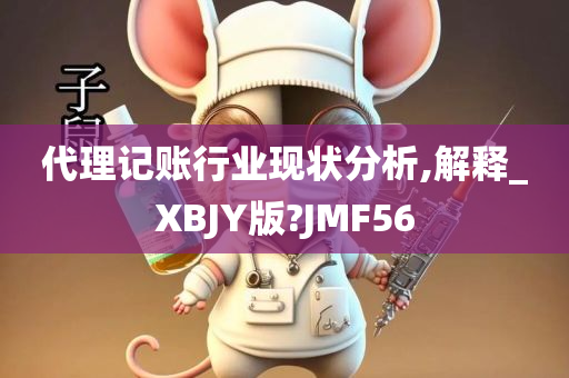 代理记账行业现状分析,解释_XBJY版?JMF56