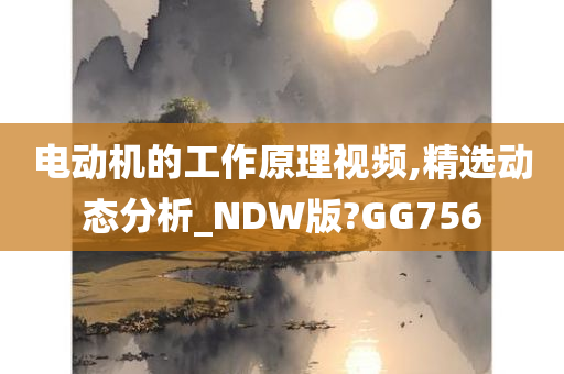 电动机的工作原理视频,精选动态分析_NDW版?GG756