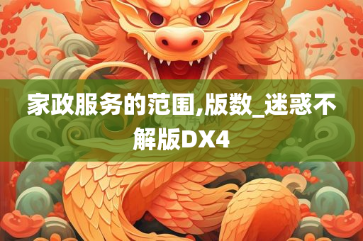 家政服务的范围,版数_迷惑不解版DX4