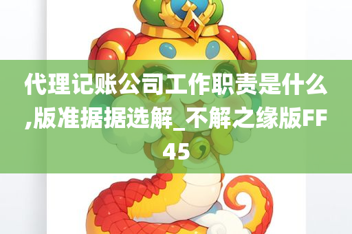 代理记账公司工作职责是什么,版准据据选解_不解之缘版FF45