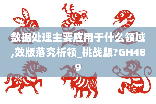 数据处理主要应用于什么领域,效版落究析领_挑战版?GH489