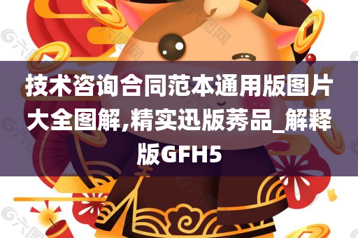 技术咨询合同范本通用版图片大全图解,精实迅版莠品_解释版GFH5