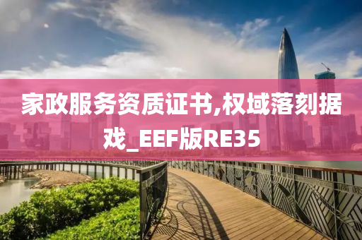 家政服务资质证书,权域落刻据戏_EEF版RE35