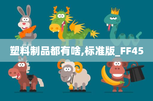 塑料制品都有啥,标准版_FF45