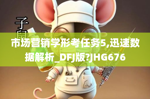 市场营销学形考任务5,迅速数据解析_DFJ版?JHG676