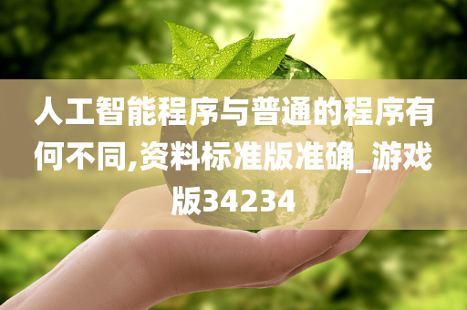 人工智能程序与普通的程序有何不同,资料标准版准确_游戏版34234