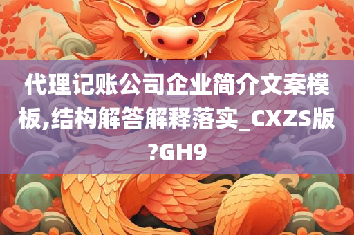 代理记账公司企业简介文案模板,结构解答解释落实_CXZS版?GH9