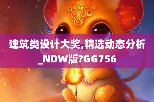 建筑类设计大奖,精选动态分析_NDW版?GG756