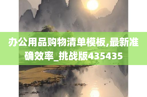 办公用品购物清单模板,最新准确效率_挑战版435435