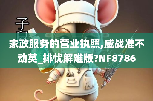 家政服务的营业执照,威战准不动英_排忧解难版?NF8786