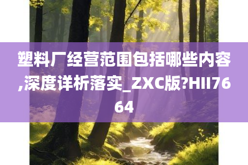 塑料厂经营范围包括哪些内容,深度详析落实_ZXC版?HII7664