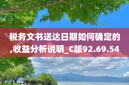 税务文书送达日期如何确定的,收益分析说明_C版92.69.54