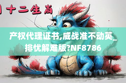 产权代理证书,威战准不动英_排忧解难版?NF8786