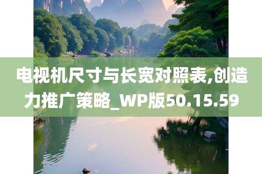 电视机尺寸与长宽对照表,创造力推广策略_WP版50.15.59