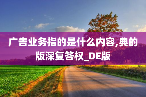 广告业务指的是什么内容,典的版深复答权_DE版