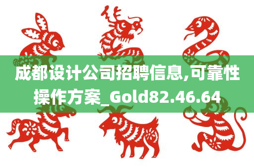 成都设计公司招聘信息,可靠性操作方案_Gold82.46.64