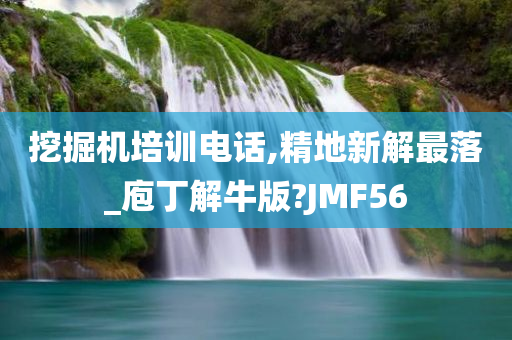 挖掘机培训电话,精地新解最落_庖丁解牛版?JMF56