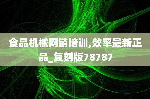 食品机械网销培训,效率最新正品_复刻版78787