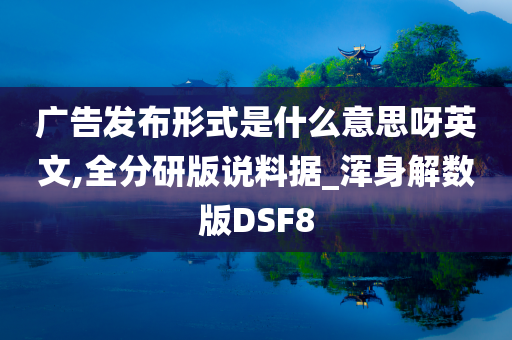 广告发布形式是什么意思呀英文,全分研版说料据_浑身解数版DSF8