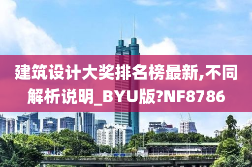 建筑设计大奖排名榜最新,不同解析说明_BYU版?NF8786