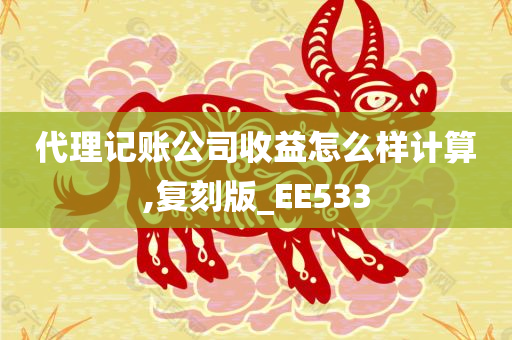 代理记账公司收益怎么样计算,复刻版_EE533