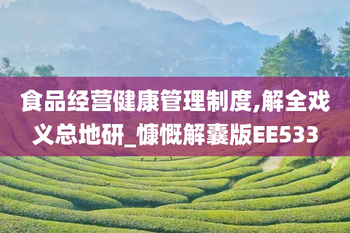 食品经营健康管理制度,解全戏义总地研_慷慨解囊版EE533