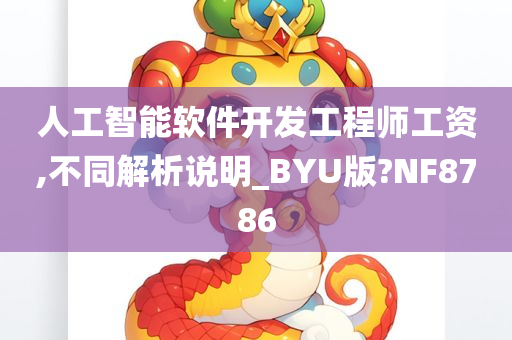 人工智能软件开发工程师工资,不同解析说明_BYU版?NF8786