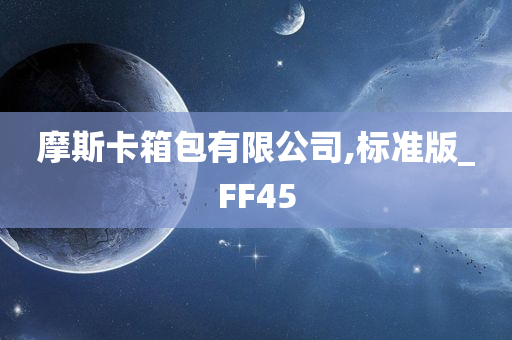 摩斯卡箱包有限公司,标准版_FF45