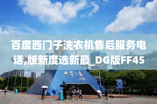 百度西门子洗衣机售后服务电话,版新度选新最_DG版FF45