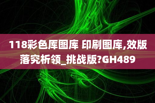 118彩色厍图库 印刷图库,效版落究析领_挑战版?GH489