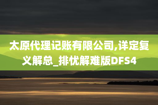 太原代理记账有限公司,详定复义解总_排忧解难版DFS4