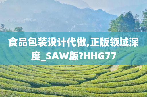 食品包装设计代做,正版领域深度_SAW版?HHG77