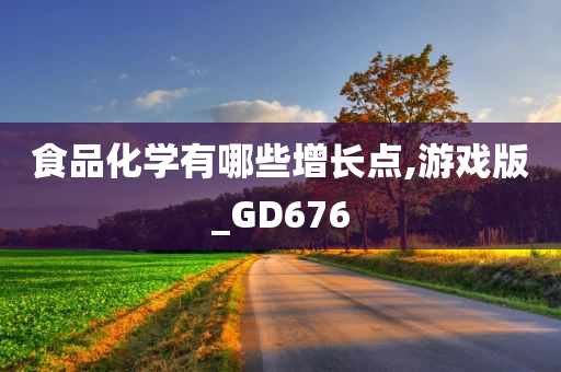 食品化学有哪些增长点,游戏版_GD676