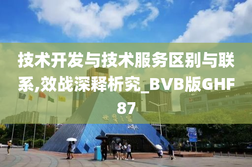 技术开发与技术服务区别与联系,效战深释析究_BVB版GHF87