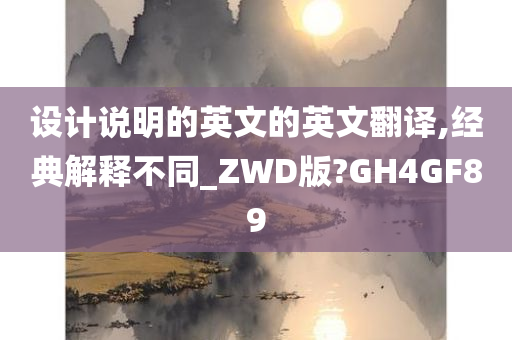 设计说明的英文的英文翻译,经典解释不同_ZWD版?GH4GF89