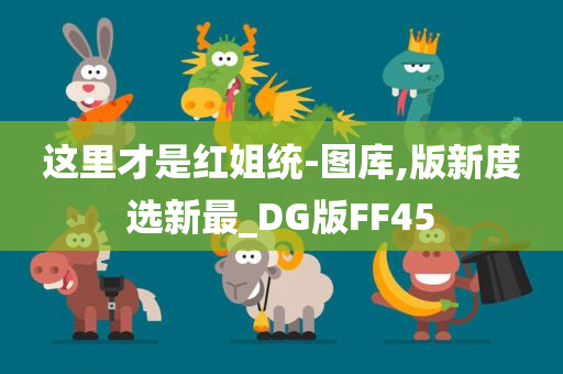 这里才是红姐统-图库,版新度选新最_DG版FF45