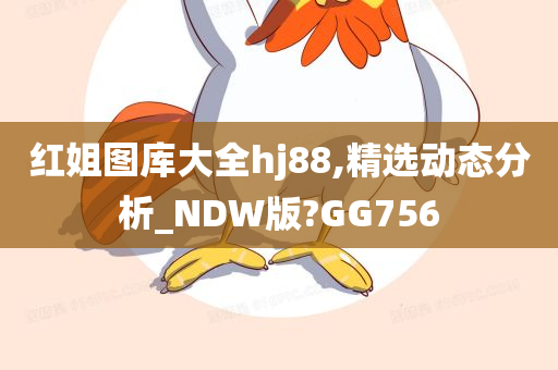 红姐图库大全hj88,精选动态分析_NDW版?GG756