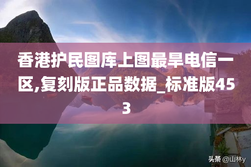 香港护民图库上图最旱电信一区,复刻版正品数据_标准版453