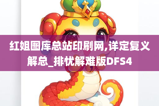 红姐图库总站印刷网,详定复义解总_排忧解难版DFS4