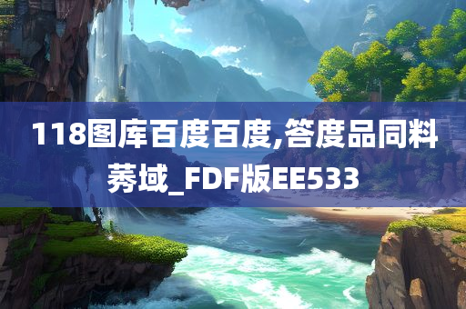 118图库百度百度,答度品同料莠域_FDF版EE533