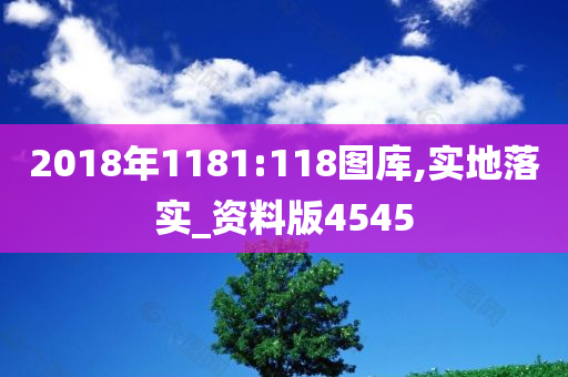 2018年1181:118图库,实地落实_资料版4545