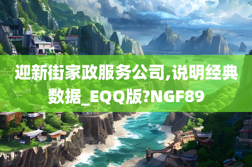 迎新街家政服务公司,说明经典数据_EQQ版?NGF89