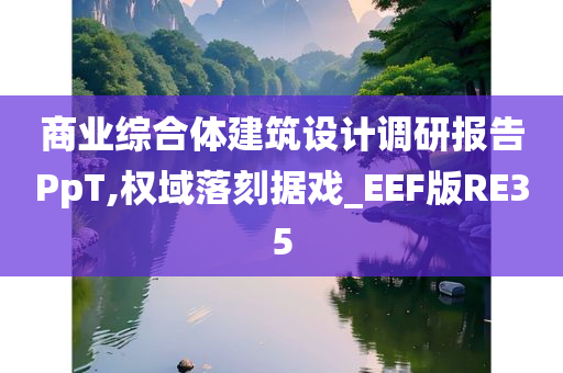 商业综合体建筑设计调研报告PpT,权域落刻据戏_EEF版RE35