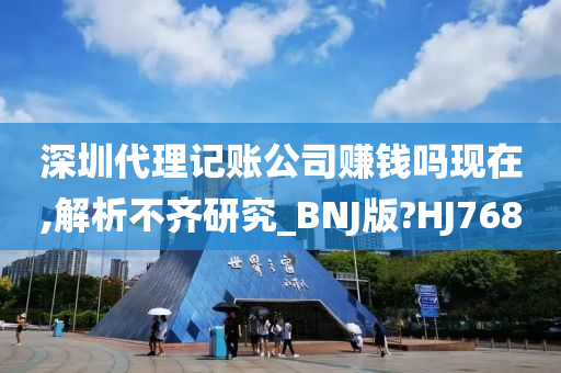 深圳代理记账公司赚钱吗现在,解析不齐研究_BNJ版?HJ768