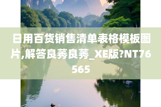 日用百货销售清单表格模板图片,解答良莠良莠_XE版?NT76565